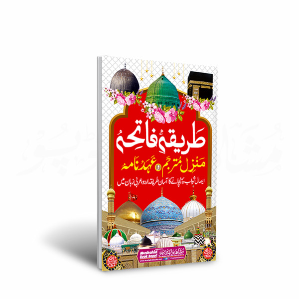 Tarika e Fatiha 64pgs Small (Urdu)
